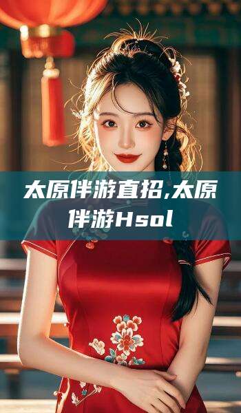 吐鲁番太原伴游直招,太原伴游Hsol