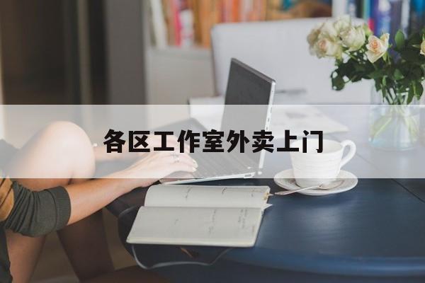 吐鲁番上海工作室外卖微信最新资讯（谁能告诉我哪里有吐鲁番各区工作室外卖上门？）