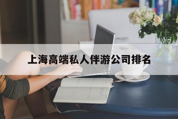 吐鲁番上海城市约会中心公司怎么样最新资讯（谁能告诉我哪里有吐鲁番上海高端私人伴游公司排名？）