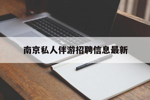 吐鲁番南京仙林湖附近夜班兼职吗最新消息最新资讯（谁能告诉我哪里有吐鲁番南京私人伴游招聘信息最新？）