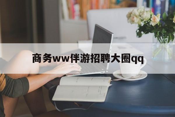 上门帮技师端app官方下载最新资讯（谁能告诉我哪里有吐鲁番商务ww伴游招聘大圈qq？）